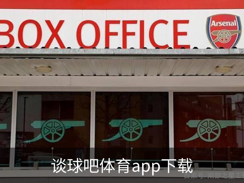 关于谈球吧体育app下载